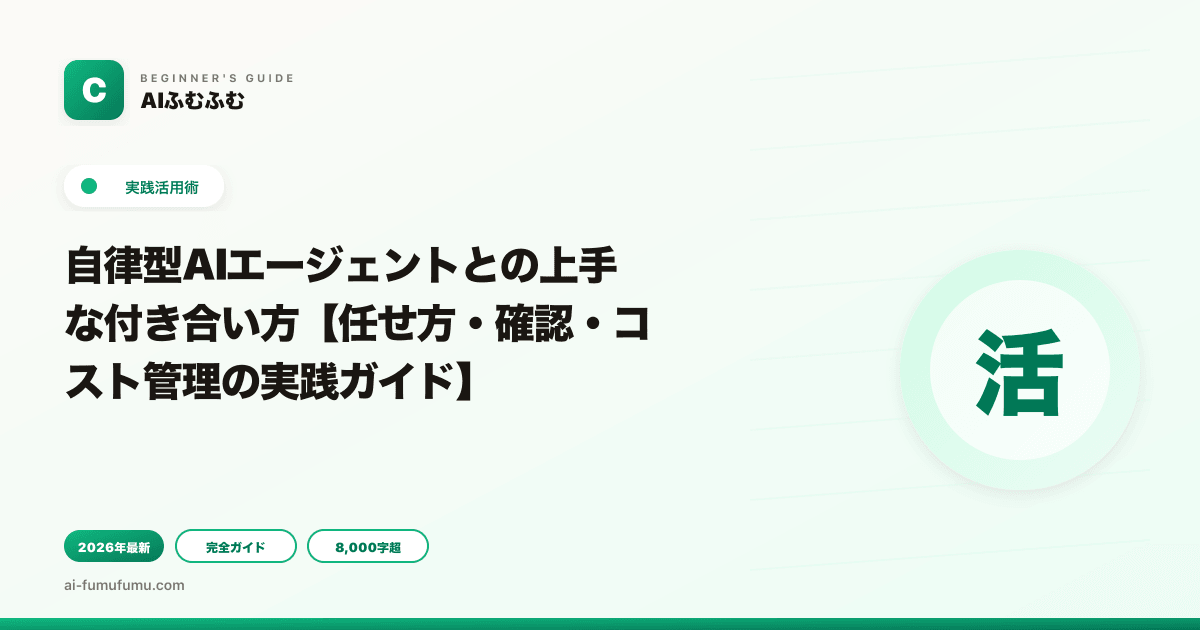 自律型AIエージェントとの上手な付き合い方【任せ方・確認・コスト管理の実践ガイド】