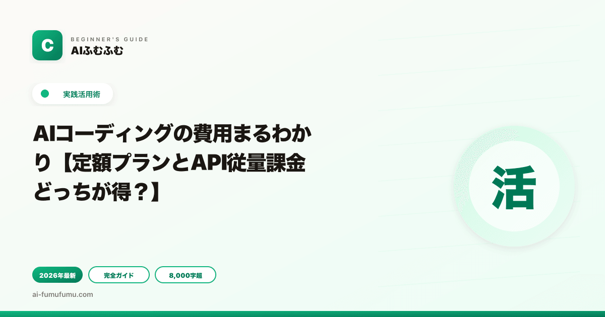 AIコーディングの費用まるわかり【定額プランとAPI従量課金どっちが得？】