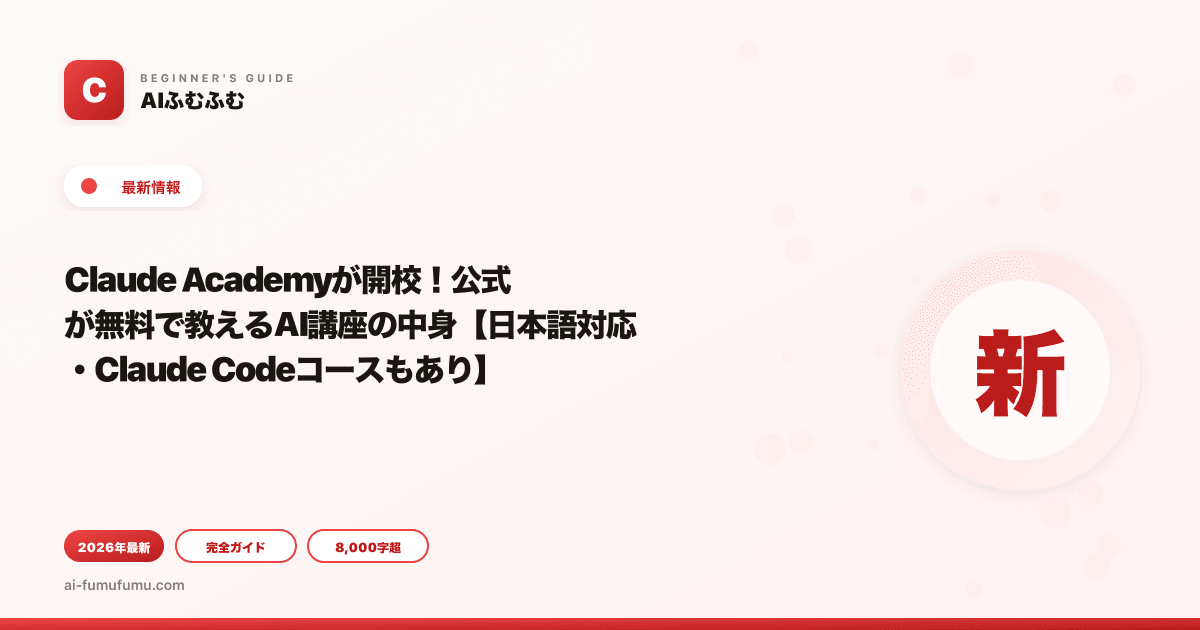 Claude Academyが開校！公式が無料で教えるAI講座の中身【日本語対応・Claude Codeコースもあり】