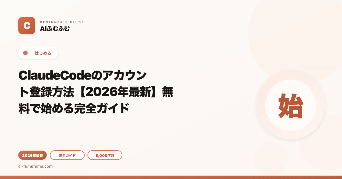 ClaudeCodeのアカウント登録方法【2026年最新】無料で始める完全ガイド