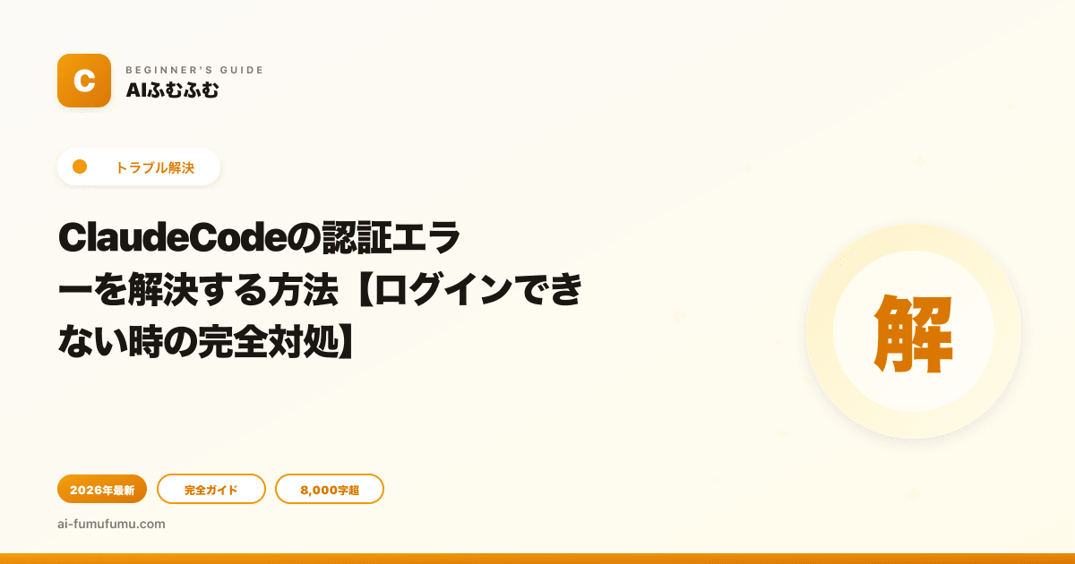 ClaudeCodeの認証エラーを解決する方法【ログインできない時の完全対処】