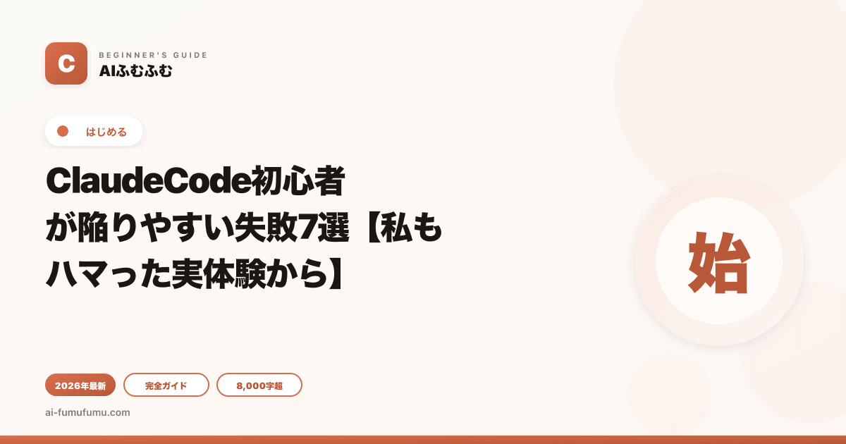 ClaudeCode初心者が陥りやすい失敗7選【私もハマった実体験から】