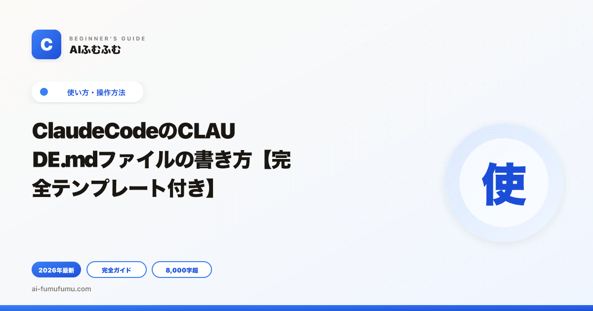 ClaudeCodeのCLAUDE.mdファイルの書き方【完全テンプレート付き】