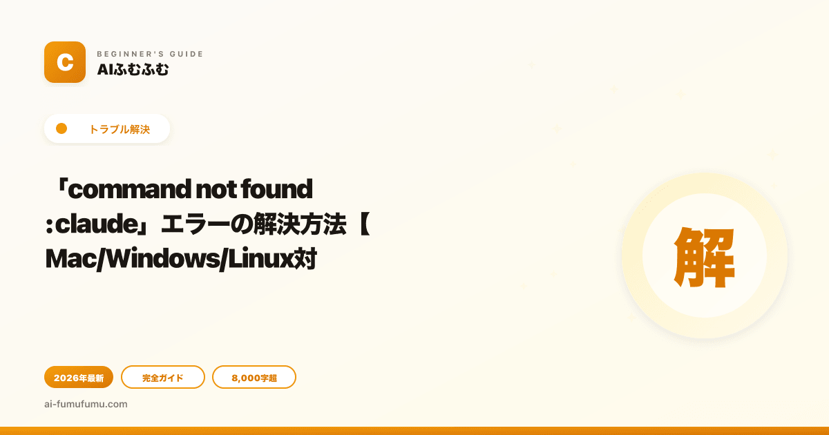 「command not found: claude」エラーの解決方法【Mac/Windows/Linux対応】