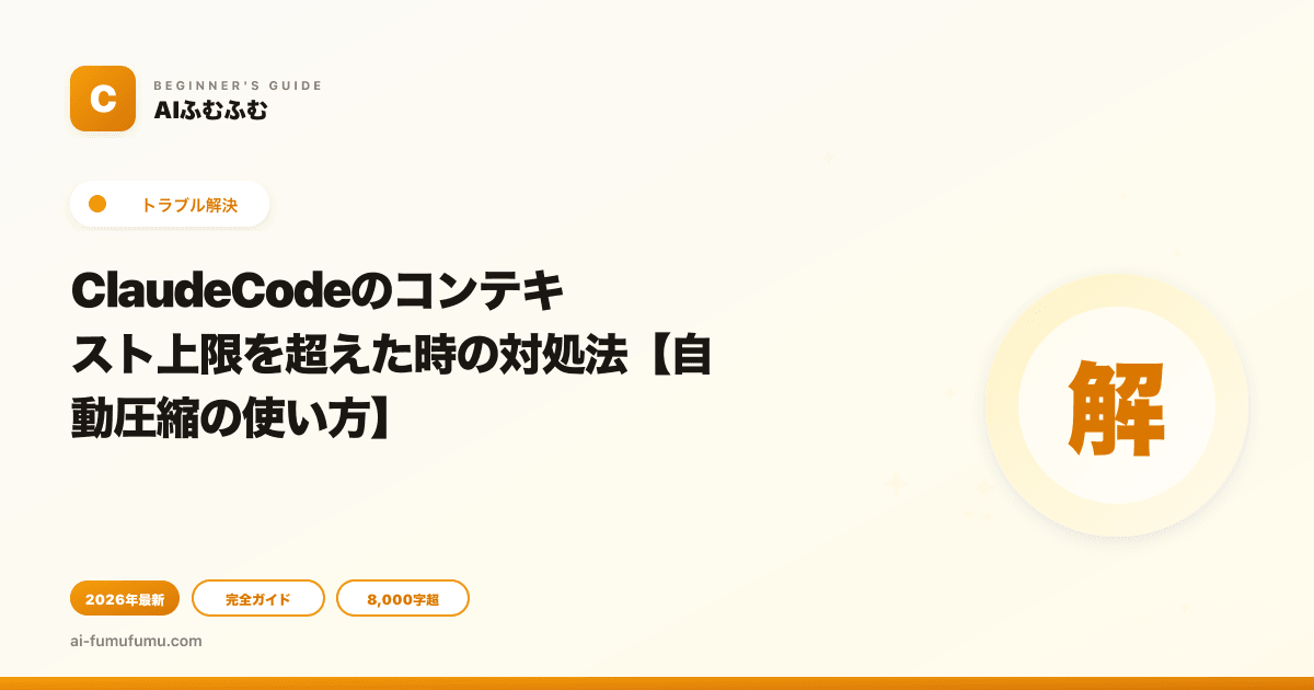 ClaudeCodeのコンテキスト上限を超えた時の対処法【自動圧縮の使い方】