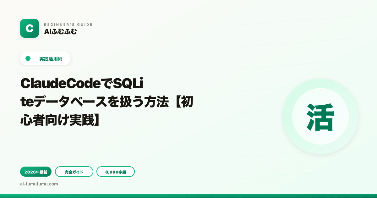 ClaudeCodeでSQLiteデータベースを扱う方法【初心者向け実践】