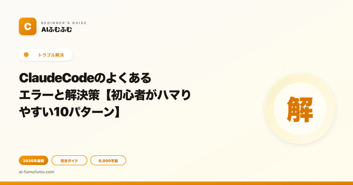 ClaudeCodeのよくあるエラーと解決策【初心者がハマりやすい10パターン】