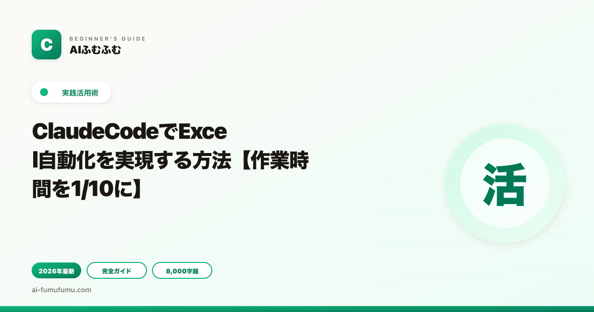 ClaudeCodeでExcel自動化を実現する方法【作業時間を1/10に】