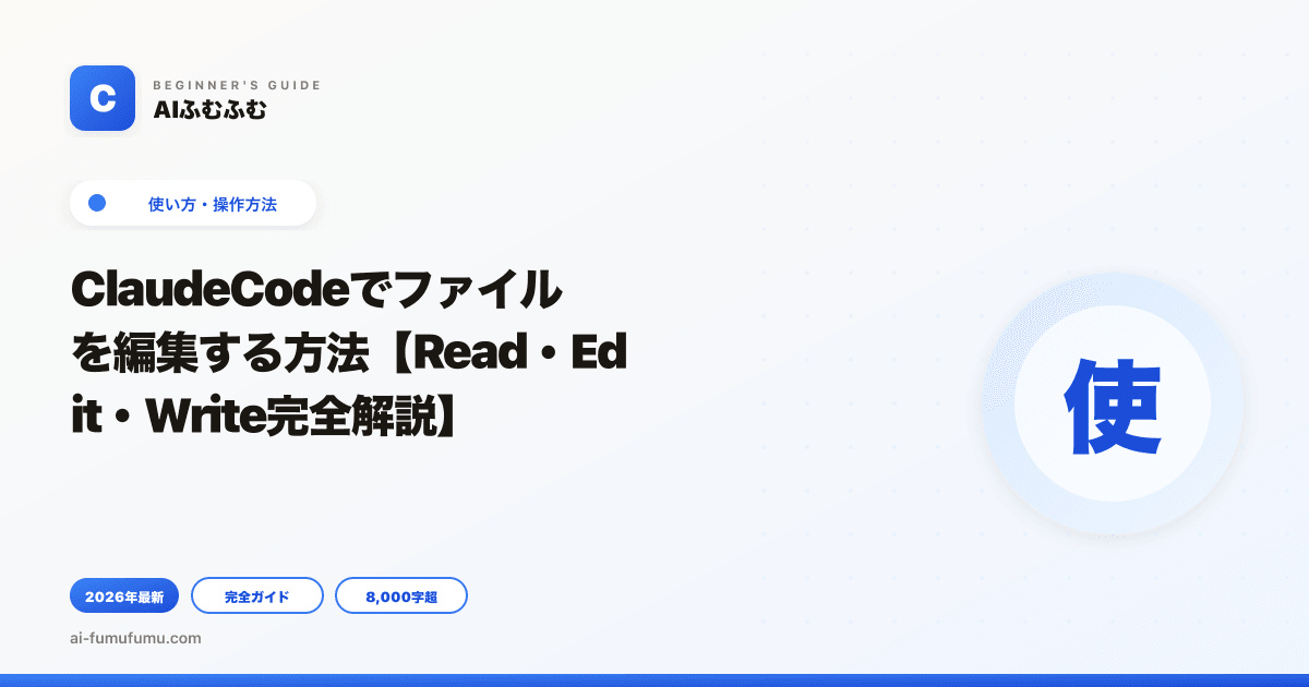 ClaudeCodeでファイルを編集する方法【Read・Edit・Write完全解説】