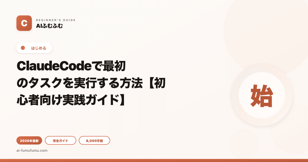 ClaudeCodeで最初のタスクを実行する方法【初心者向け実践ガイド】