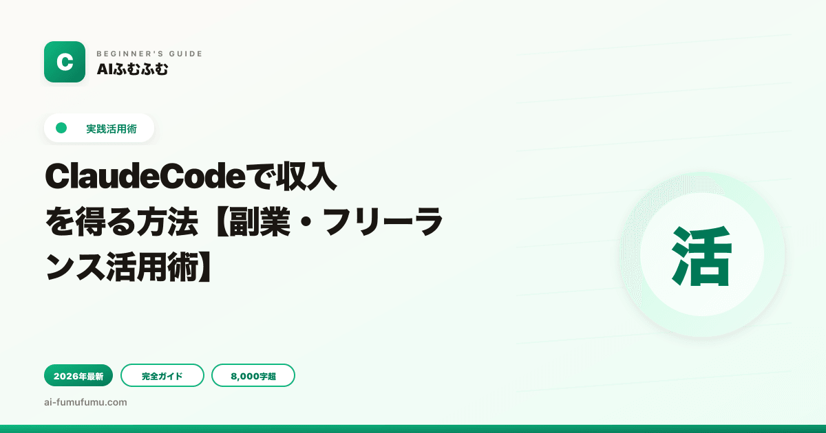 ClaudeCodeで収入を得る方法【副業・フリーランス活用術】