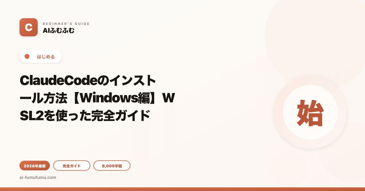 ClaudeCodeのインストール方法【Windows編】WSL2を使った完全ガイド