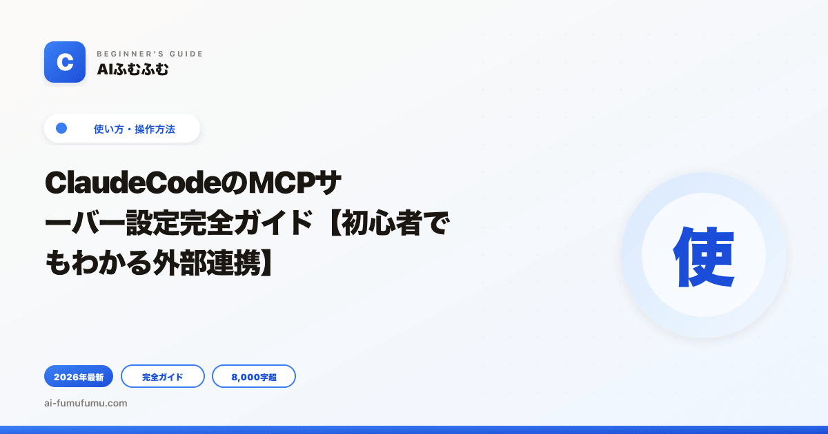 ClaudeCodeのMCPサーバー設定完全ガイド【初心者でもわかる外部連携】