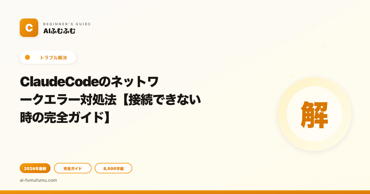 ClaudeCodeのネットワークエラー対処法【接続できない時の完全ガイド】