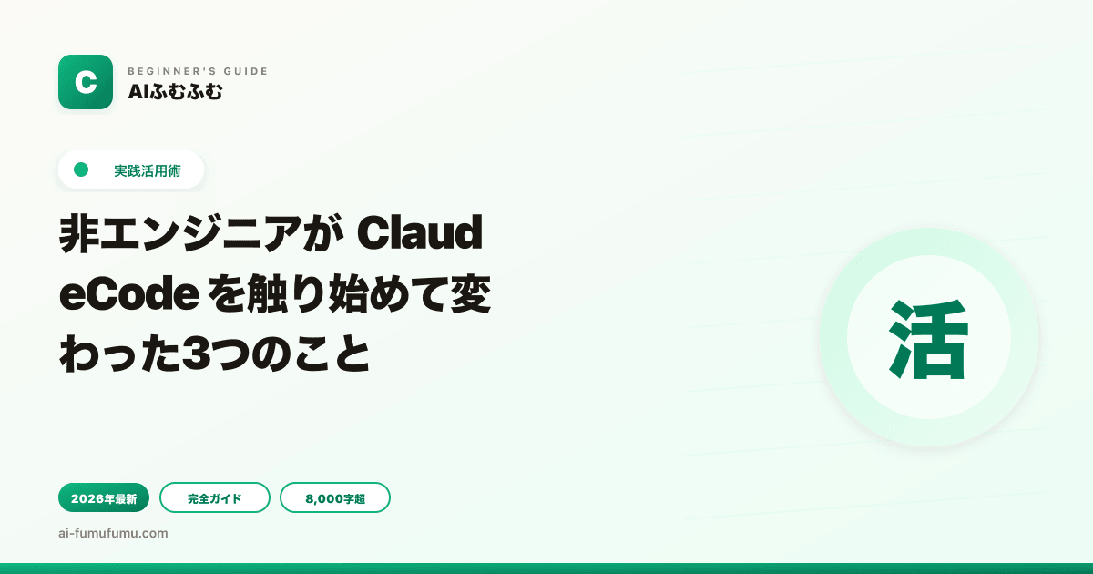 非エンジニアが ClaudeCode を触り始めて変わった3つのこと