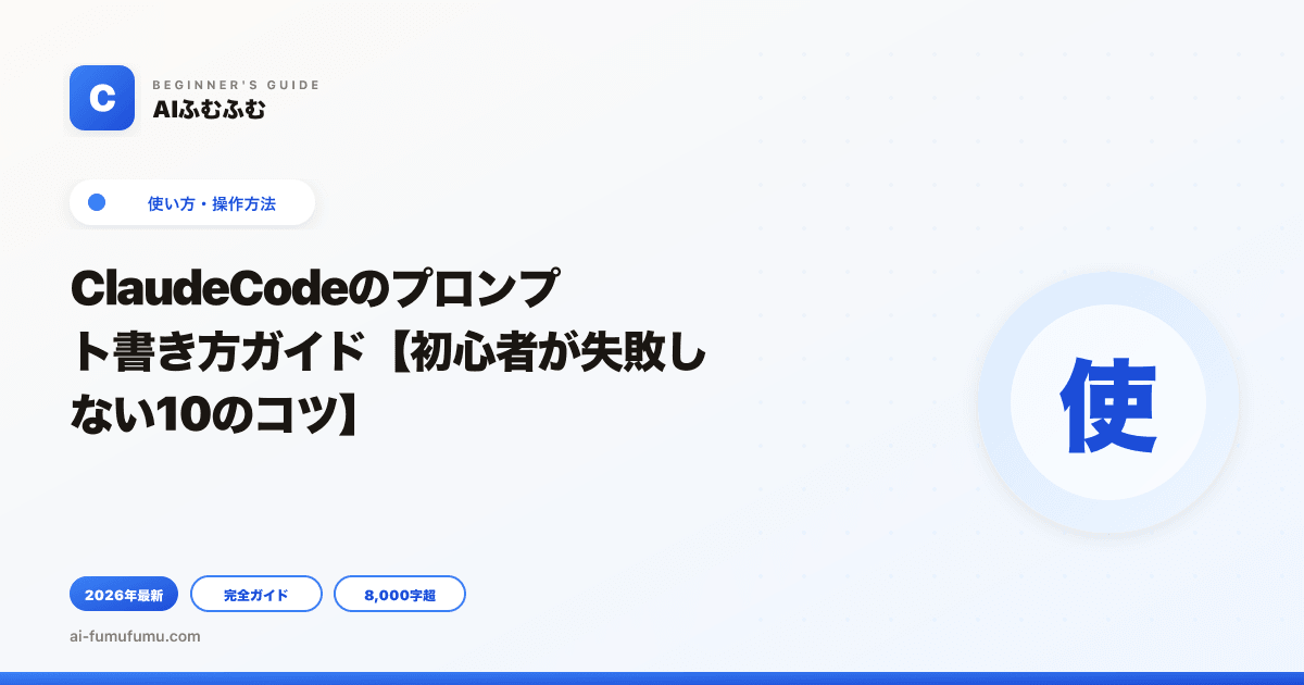 ClaudeCodeのプロンプト書き方ガイド【初心者が失敗しない10のコツ】