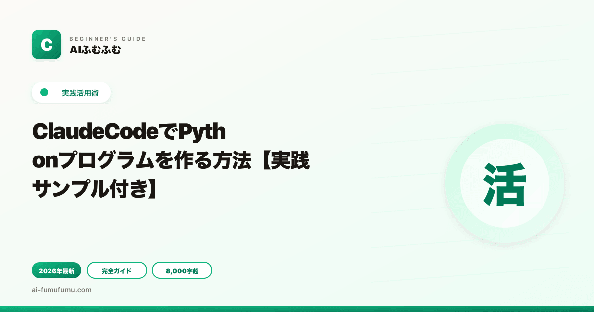 ClaudeCodeでPythonプログラムを作る方法【実践サンプル付き】