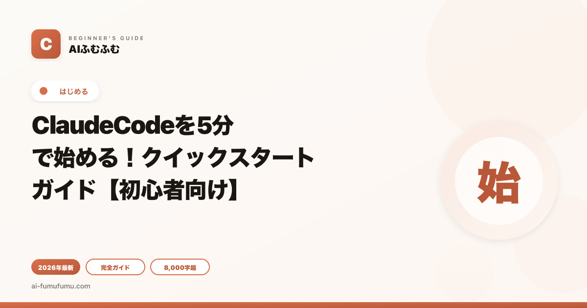 ClaudeCodeを5分で始める!クイックスタートガイド【初心者向け】