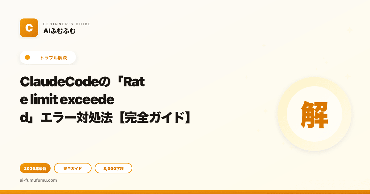 ClaudeCodeの「Rate limit exceeded」エラー対処法【完全ガイド】