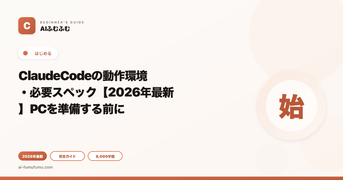 ClaudeCodeの動作環境・必要スペック【2026年最新】PCを準備する前に