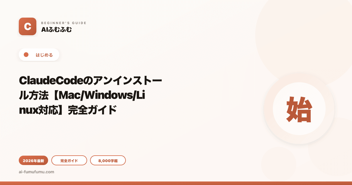 ClaudeCodeのアンインストール方法【Mac/Windows/Linux対応】完全ガイド