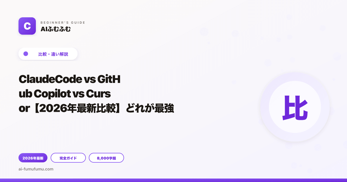ClaudeCode vs GitHub Copilot vs Cursor【2026年最新比較】どれが最強？