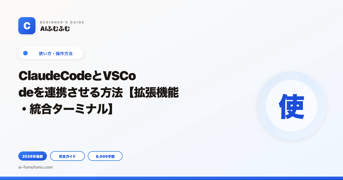 ClaudeCodeとVSCodeを連携させる方法【拡張機能・統合ターミナル】