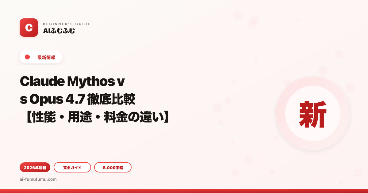 Claude Mythos vs Opus 4.7 徹底比較【性能・用途・料金の違い】