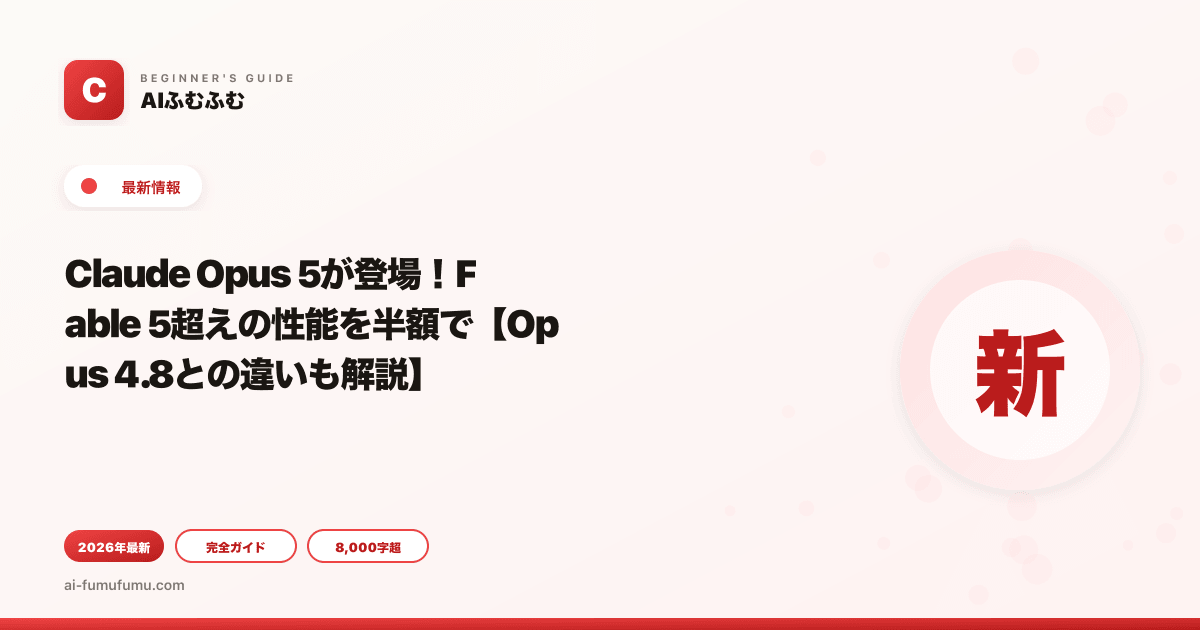 Claude Opus 5が登場!Fable 5超えの性能を半額で【Opus 4.8との違いも解説】