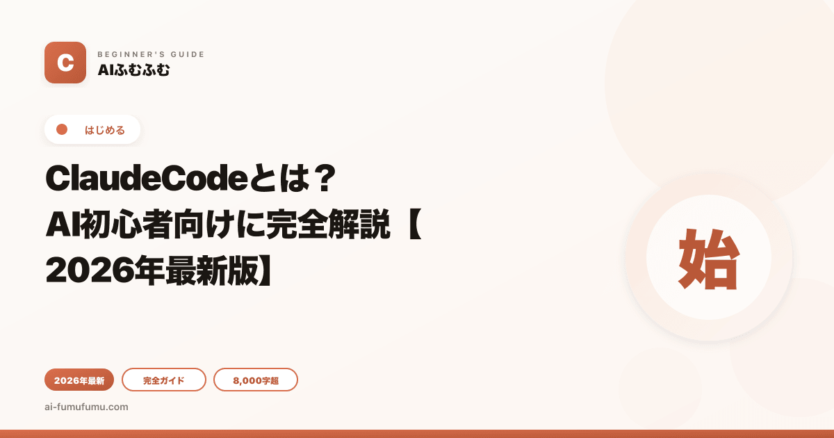 ClaudeCodeとは？AI初心者向けに完全解説【2026年最新版】
